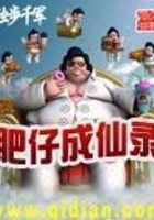 肥仔成仙錄在線閱讀