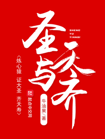 圣與天齊