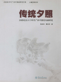 傳統(tǒng)夕照:20世紀(jì)五六十年代廣東中國(guó)花鳥畫研究