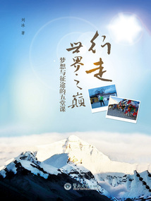 行走世界之巔：夢想與征途的五堂課