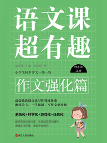 語文課超有趣·作文強化篇:四年級上冊