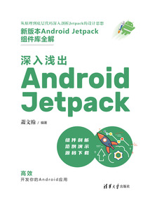 深入淺出Android Jetpack