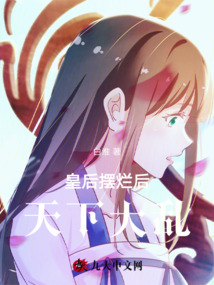 皇后擺爛后天下大亂