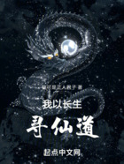 我以長生尋仙道在線閱讀