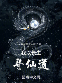我以長生尋仙道