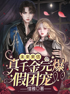 重生翻盤，真千金完爆假團(tuán)寵在線閱讀