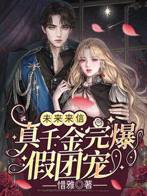 重生翻盤,真千金完爆假團寵
