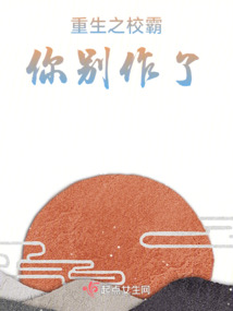 重生之你別作了！