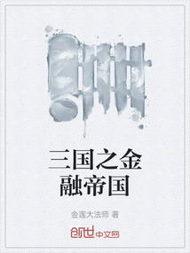 三國之金融帝國