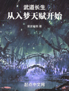 武道長生：從入夢天賦開始在線閱讀