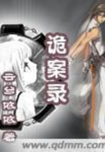 诡案录