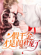 假千金才是真团宠在线阅读