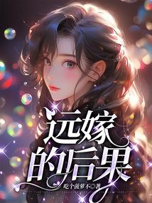 遠嫁的后果