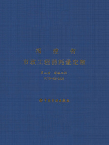 福建省市政工程消耗量定額（第二冊）：道路工程 FJYD-402-2005
