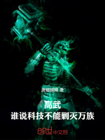 高武：谁说科技不能剿灭万族