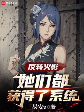 火影：怎么都想追求我啊？在线阅读
