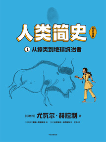 人類簡史(知識漫畫)1:從猿類到地球統治者