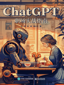 ChatGPT職場實(shí)戰(zhàn)指南