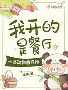 我開的是餐廳，不是動物收容所在線閱讀