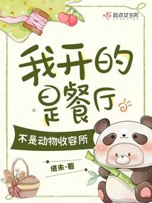 我開的是餐廳，不是動物收容所