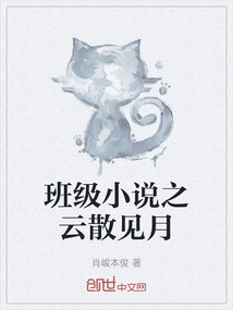 班級小說之云散見月