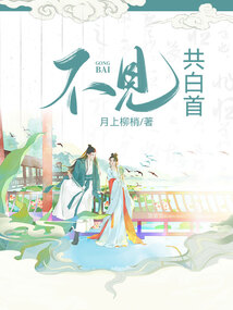 不見共白首