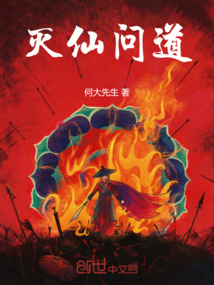 滅仙問道