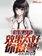 偷我灵药?效果太好你报警!在线阅读
