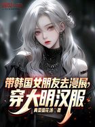 带韩国女朋友去漫展,穿大明汉服在线阅读