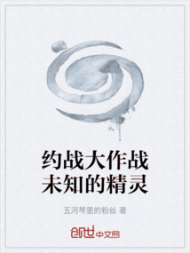 約戰大作戰未知的精靈