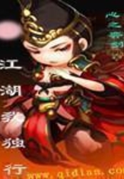 江湖我独行在线阅读