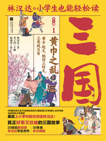 小學生也能輕松讀三國1：黃巾之亂