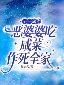 五一旅游，惡婆婆吃咸菜作死全家