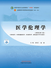 醫(yī)學(xué)倫理學(xué)(全國中醫(yī)藥行業(yè)高等教育“十四五”規(guī)劃教材)