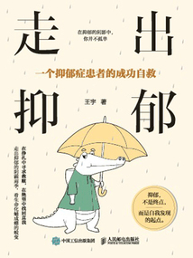 走出抑郁：一個抑郁癥患者的成功自救