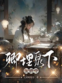 卿埋泉下泥銷骨