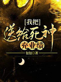 我把全家送給死神充業績