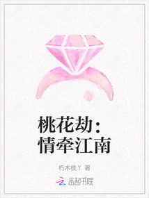 桃花劫：情牽江南