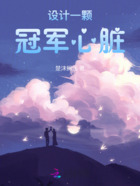 设计一颗冠军心脏在线阅读