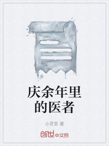 慶余年里的醫者