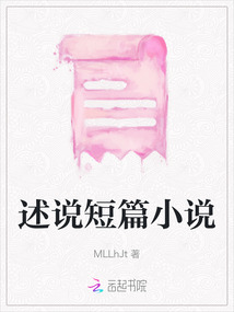 述說短篇小說
