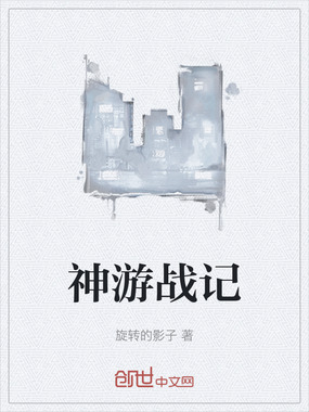 神游战记最新章节全文无弹窗在线阅读-QQ阅读中文短篇网
