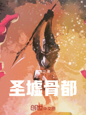 圣墟骨都在线阅读