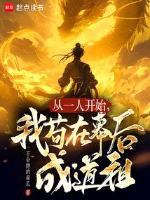 從一人開始,我茍在幕后成道祖