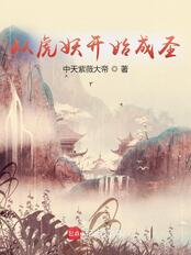 从虎妖开始成圣在线阅读