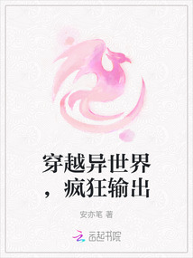 穿越異世界，瘋狂輸出