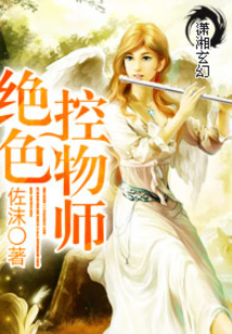 絕色控物師