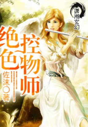 绝色控物师在线阅读