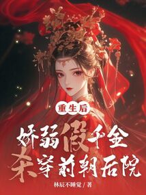 重生后,，嬌弱假千金殺穿前朝后院
