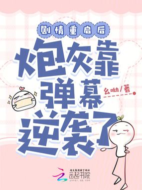 剧情重启后,炮灰靠弹幕逆袭了在线阅读